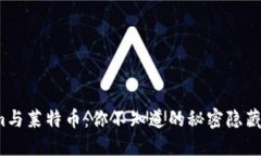 Tokenim与莱特币：你不知道的秘密隐藏在哪里？