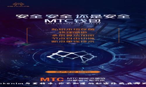 Tokenim与莱特币：你不知道的秘密隐藏在哪里？