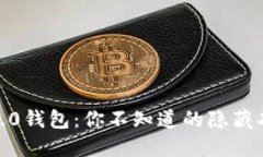 探索TokenIM2.0钱包：你不知道的隐藏功能与未来展