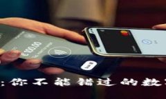 以太坊交易钱包：你不能错过的数字资产安全宝