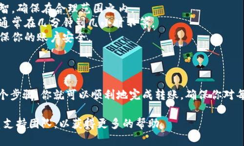 将USDT转账到PT钱包中可以按照以下步骤进行。请注意，确保在进行任何转账之前仔细核对所有信息，以保证资金的安全性。

### 步骤一：准备工作

1. **确认PT钱包的地址**：在你的PT钱包中查找“收款”或“接收”功能，复制你的PT钱包地址。每个钱包地址是唯一的，务必确保复制正确。

2. **选择转账平台**：在一个支持USDT的交易所或钱包中完成转账，比如币安、火币等。

### 步骤二：登录你的USDT钱包或交易所

1. 访问你的USDT钱包或支持USDT的交易所。
2. 输入你的账户信息，登录到你的账户。

### 步骤三：发起转账

1. **选择转账功能**：
   - 在你的钱包或交易所中，找到“转账”、“发送”或“提现”的选项。

2. **输入转账信息**：
   - 在转账界面，输入你的PT钱包地址（确保准确无误）。
   - 输入转账金额（确保在允许的范围内）。

3. **选择网络**：
   - 根据你的PT钱包的要求，选择合适的区块链网络（如TRC20、ERC20等）。不同的网络对应不同的转账手续费用。

4. **添加备注**（可选）：
   - 如果转账目的是特定的，您可以在备注中说明。

### 步骤四：确认转账

1. **检查信息**：再次核对你的PT钱包地址、转账金额及选择的网络类型，确保无误。
2. **确认发起转账**：选择“确认”或“发送”按钮，之后可能需要输入2FA（双重认证）或其他安全验证。

### 步骤五：查看转账状态

1. **查看交易状态**：
   - 转账后，可以在你的钱包或交易所查看交易历史记录，确认转账是否成功。
   - PT钱包中也会显示你接收的USDT。

### 提示与注意事项

- **网络费用**：不同的网络转账费用会有差异，选择明智，确保在合理范围之内。
- **时间**：转账的时间可能会因网络拥堵而有所不同，通常在几分钟到几小时不等。
- **安全性**：永远不要将私钥或密码透露给其他人，确保你的账户安全。

### 小结

转账USDT到PT钱包其实是一个相对简单的过程，只需几个步骤，你就可以顺利地完成转账。确保你对每一步都有明确的理解，避免因为输入错误而导致的损失。

如果对转账过程有任何疑问，建议查阅相应的FAQ或联系支持团队，以获得更多的帮助。