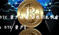 在讨论如何通过 Tokenim 2.0 收到 BTC 资产之前，让