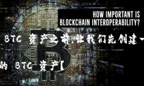 在讨论如何通过 Tokenim 2.0 收到 BTC 资产之前，让我们先创建一个合适的和关键词，并设计内容大纲。

如何在 Tokenim 2.0 上轻松收到你的 BTC 资产？