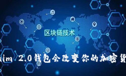 为什么Tokenim 2.0钱包会改变你的加密货币交易体验？