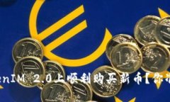 如何在TokenIM 2.0上顺利购买新币？你准备好了吗？