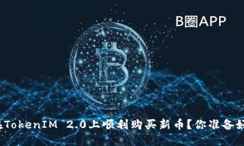 如何在TokenIM 2.0上顺利购买新币？你准备好了吗？