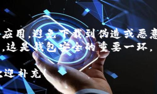 为了安全有效地下载和使用Shiba Inu（SHIB）钱包，请遵循以下步骤：

### 1. 选择钱包类型
Shib钱包有多种类型，包括：
- **移动钱包**：适合在手机上使用，例如MetaMask或Trust Wallet
- **桌面钱包**：适合在电脑上使用，例如Exodus或Atomic Wallet
- **硬件钱包**：更安全的选择，例如Ledger或Trezor

### 2. 下载钱包应用
- **移动钱包**：
  1. 前往手机的应用商店（Apple App Store或Google Play Store）。
  2. 在搜索框中输入所选择的钱包名称（如“MetaMask”）。
  3. 找到官方应用并点击下载。

- **桌面钱包**：
  1. 访问所选择钱包的官方网站（如Exodus官方站点）。
  2. 寻找“下载”按钮，并选择适合你操作系统的版本（Windows、macOS、Linux）。
  3. 完成下载并按照安装提示操作。

### 3. 创建钱包
- 打开刚下载的钱包应用：
  - 按照提示设置你的钱包，选择生成新的钱包或导入已有钱包。
  - 提供必要的信息（如设置密码）。
  - 创建或备份助记词，务必妥善保存。

### 4. 进行交易
- 在钱包中找到“接收”或“发送”选项，输入你希望交易的SHIB数量和地址，完成交易。

### 提醒：
- 始终从官方途径下载钱包应用，避免下载到伪造或恶意软件。
- 了解如何备份你的助记词，这是钱包安全的重要一环。

如果您还有其他相关问题，欢迎补充！