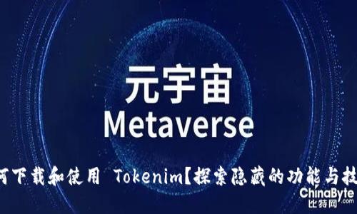 如何下载和使用 Tokenim？探索隐藏的功能与技巧！