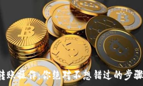   
以太坊钱包转账操作：你绝对不想错过的步骤和注意事项！