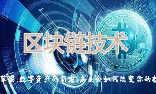 Tokenim苹果：数字资产的新宠，未来会如何改变你的投资方式？
