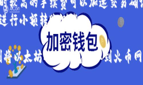 将以太坊从Mi钱包提到火币网的步骤如下，请确保您在进行任何操作之前了解相关风险。

### 一、准备工作
在进行转账之前，请确认以下事项：
- 确保您的Mi钱包中有足够的以太坊（ETH）。
- 在火币网上注册一个账户，并完成身份验证。
- 获取火币网的以太坊存款地址。

### 二、获取火币网以太坊的存款地址
1. 登录火币网账户。
2. 转到“资产”管理页面。
3. 找到以太坊（ETH）并点击“充值”。
4. 复制显示的以太坊充值地址。

### 三、从Mi钱包提取以太坊
1. 打开Mi钱包应用。
2. 选择ETH钱包，查看您的余额。
3. 点击“提币”或“发送”选项。
4. 在“接收地址”框中，粘贴您从火币网复制的以太坊充值地址。
5. 输入您想要提取的以太坊数量。
6. 根据需要设置交易速度和手续费（通常有低、中、高几个选项）。
7. 核对所有信息，确保地址和数量正确无误。
8. 确认交易。通常您会收到一个确认码，按照提示进行确认。

### 四、等待交易完成
- 提币交易处理通常需要几分钟到几小时，具体时间取决于网络拥堵情况。
- 您可以在Mi钱包和火币网分别查看交易状态。

### 五、确认到账
1. 登录火币网。
2. 返回到“资产”管理页面。
3. 查看以太坊账户余额，确认已到账。

### 小贴士
- 转账过程中请务必仔细核对地址，使用错误的地址可能会导致资产损失。
- 适当选择交易手续费，有时较高的手续费可以加速交易确认。
- 如果不熟悉操作，可以先进行小额转账测试。

希望以上步骤能帮助您顺利将以太坊从Mi钱包提取到火币网！