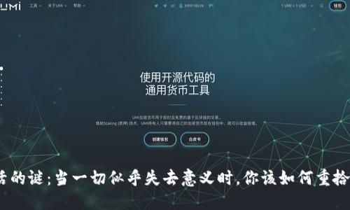 : 生活的谜：当一切似乎失去意义时，你该如何重拾希望？