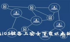 如何在iOS设备上安全下载以太坊钱包？