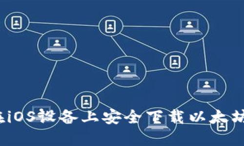 如何在iOS设备上安全下载以太坊钱包？
