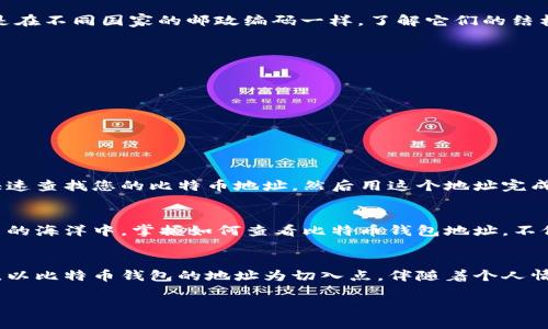   如何在比特币钱包中查看地址？揭秘你可能不知道的秘密！ / 

 guanjianci 比特币钱包, 查看地址, 加密货币, 钱包安全 /guanjianci 

引言
在这个数字货币快速发展的时代，比特币作为最初且最知名的加密货币，承载着无数投资者的希望与梦想。想象一下，您手中握着一把通往无限可能的大门钥匙，而这个钥匙就是您的比特币钱包。当您想知道如何查看地址时，不妨把这视为在神秘的宝藏地图上寻找那颗“ X”标记之处。

1. 什么是比特币钱包？
比特币钱包就如同一个精美的首饰盒，您可以把它看作是安全存放数字资产的地方。与传统银行账户不同，它不受第三方机构的监管，没有中心化的控制系统。钱包中储存的是您的比特币地址和私钥，它们就像是您的身份证明，显示您在这片虚拟金库中的身份。

2. 如何查看比特币钱包地址
想象一下，查看钱包地址就像翻开一本书的扉页，您将看到您的小世界。具体步骤如下：
ul
    listrong选择钱包类型：/strong首先，确定您使用的是哪种比特币钱包。常见的有软件钱包、硬件钱包和网页版钱包。/li
    listrong登录钱包：/strong打开您的钱包应用，输入您的密码或PIN码，仿佛是在打开家门，透过门缝，可以一窥您财产的全貌。/li
    listrong查找地址：/strong通常在钱包的主界面，您会看到“接收”或“收款”选项，点击进去，就能看到您的比特币地址。这个地址可以看作是您在虚拟世界里的邮寄地址。/li
/ul

3. 比特币地址的格式和类型
比特币地址并不是一个简单的字符串，它们有不同的格式，如 P2PKH（以 1 开头）、P2SH（以 3 开头）、和更现代的 Bech32（以 bc1 开头）。这就像是在不同国家的邮政编码一样，了解它们的结构能够让您更好地进行交易和转账。

4. 如何确保钱包地址的安全性
想象一下，您在海滩上埋下了一瓶珍宝，然而可怕的是，这个秘密一不小心就被别人发现了。那么，如何保持比特币地址的安全呢？以下几点至关重要：
ul
    li定期备份：就像定期检查您埋藏的宝藏位置，确保信息不会丢失。/li
    li启用双重身份验证：为您的钱包添加一扇“安全门”，即使有人知道您的密码，也无法轻易进入。/li
    li使用硬件钱包：将您的数字资产储存在一个安全的“保险箱”中，增加保护层。/li
/ul

5. 现实中的应用场景
在生活中，有许多人因为比特币的普及而开始接触数字货币。想象一下，如果您和您的朋友在咖啡馆聊天，突然决定用比特币平摊账单。您掏出手机，快速查找您的比特币地址，然后用这个地址完成转账，整个过程就像是魔法一般。同时您可能在社交平台上分享这份体验，引发朋友们的好奇，有的人甚至会开始主动去了解这个神秘的比特币世界。

6. 结语
透过这一系列的探讨，我们不难发现，比特币钱包地址并不复杂，但它的意义非凡。就像一把打开未来大门的钥匙，它隐藏着无数的可能性。在数字货币的海洋中，掌握如何查看比特币钱包地址，不仅是技术的积累，更是您迈向数字财富自由的重要一步。

完整内容
在接下来的段落中，我们将深入探讨每个主题，细致讲解比特币的历史、钱包类型、地址的构成及其重要性，以及在使用过程中的常见问题和解决方案。以比特币钱包的地址为切入点，伴随着个人情感和文化连接，让这一趟探索之旅充满色彩。

（接下来的内容将逐步详细阐述每个议题，形成2800字以上的完整文本。）
