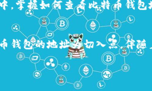   如何在比特币钱包中查看地址？揭秘你可能不知道的秘密！ / 

 guanjianci 比特币钱包, 查看地址, 加密货币, 钱包安全 /guanjianci 

引言
在这个数字货币快速发展的时代，比特币作为最初且最知名的加密货币，承载着无数投资者的希望与梦想。想象一下，您手中握着一把通往无限可能的大门钥匙，而这个钥匙就是您的比特币钱包。当您想知道如何查看地址时，不妨把这视为在神秘的宝藏地图上寻找那颗“ X”标记之处。

1. 什么是比特币钱包？
比特币钱包就如同一个精美的首饰盒，您可以把它看作是安全存放数字资产的地方。与传统银行账户不同，它不受第三方机构的监管，没有中心化的控制系统。钱包中储存的是您的比特币地址和私钥，它们就像是您的身份证明，显示您在这片虚拟金库中的身份。

2. 如何查看比特币钱包地址
想象一下，查看钱包地址就像翻开一本书的扉页，您将看到您的小世界。具体步骤如下：
ul
    listrong选择钱包类型：/strong首先，确定您使用的是哪种比特币钱包。常见的有软件钱包、硬件钱包和网页版钱包。/li
    listrong登录钱包：/strong打开您的钱包应用，输入您的密码或PIN码，仿佛是在打开家门，透过门缝，可以一窥您财产的全貌。/li
    listrong查找地址：/strong通常在钱包的主界面，您会看到“接收”或“收款”选项，点击进去，就能看到您的比特币地址。这个地址可以看作是您在虚拟世界里的邮寄地址。/li
/ul

3. 比特币地址的格式和类型
比特币地址并不是一个简单的字符串，它们有不同的格式，如 P2PKH（以 1 开头）、P2SH（以 3 开头）、和更现代的 Bech32（以 bc1 开头）。这就像是在不同国家的邮政编码一样，了解它们的结构能够让您更好地进行交易和转账。

4. 如何确保钱包地址的安全性
想象一下，您在海滩上埋下了一瓶珍宝，然而可怕的是，这个秘密一不小心就被别人发现了。那么，如何保持比特币地址的安全呢？以下几点至关重要：
ul
    li定期备份：就像定期检查您埋藏的宝藏位置，确保信息不会丢失。/li
    li启用双重身份验证：为您的钱包添加一扇“安全门”，即使有人知道您的密码，也无法轻易进入。/li
    li使用硬件钱包：将您的数字资产储存在一个安全的“保险箱”中，增加保护层。/li
/ul

5. 现实中的应用场景
在生活中，有许多人因为比特币的普及而开始接触数字货币。想象一下，如果您和您的朋友在咖啡馆聊天，突然决定用比特币平摊账单。您掏出手机，快速查找您的比特币地址，然后用这个地址完成转账，整个过程就像是魔法一般。同时您可能在社交平台上分享这份体验，引发朋友们的好奇，有的人甚至会开始主动去了解这个神秘的比特币世界。

6. 结语
透过这一系列的探讨，我们不难发现，比特币钱包地址并不复杂，但它的意义非凡。就像一把打开未来大门的钥匙，它隐藏着无数的可能性。在数字货币的海洋中，掌握如何查看比特币钱包地址，不仅是技术的积累，更是您迈向数字财富自由的重要一步。

完整内容
在接下来的段落中，我们将深入探讨每个主题，细致讲解比特币的历史、钱包类型、地址的构成及其重要性，以及在使用过程中的常见问题和解决方案。以比特币钱包的地址为切入点，伴随着个人情感和文化连接，让这一趟探索之旅充满色彩。

（接下来的内容将逐步详细阐述每个议题，形成2800字以上的完整文本。）