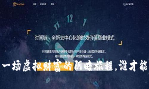 比特币钱包失窃：一场虚拟财富的阴暗旅程，谁才能够守护你的资产？