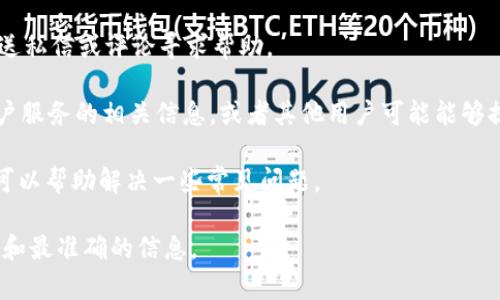 关于Tokenim 2.0是否可以找客服的问题，具体取决于该平台的政策和客户支持体系。通常，大多数加密货币或金融服务平台都会提供客户支持服务，包括在线聊天、电子邮件支持或电话联系。

如果你需要找到Tokenim 2.0的客服，你可以尝试以下步骤：

1. **访问官方网站**：查找网站上的“联系我们”或“支持”链接，通常会提供详细的联系方式。

2. **社交媒体**：许多公司在社交媒体上运营客户支持账户，可以通过发送私信或评论寻求帮助。

3. **社区论坛**：如果Tokenim 2.0有用户社区或论坛，那里也可能有客户服务的相关信息，或者其他用户可能能够提供帮助。

4. **帮助文档**：平台通常会有一个知识库或常见问题解答（FAQ）部分，可以帮助解决一些常见问题。

建议直接访问Tokenim 2.0的官方网站或相关社交媒体平台，以获取最新和最准确的信息。