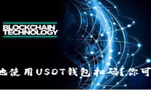 如何安全和高效地使用USDT钱包扫码？你可能不知道的秘密！