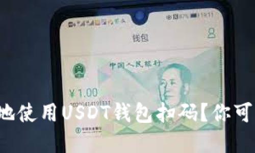 如何安全和高效地使用USDT钱包扫码？你可能不知道的秘密！