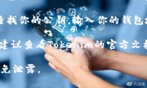 在Tokenim 2.0或任何加密货币平台上，获取公钥通常可以通过以下几个步骤进行：

1. **钱包应用：** 如果你使用的是加密货币钱包（无论是软件钱包还是硬件钱包），通常在“账户”或“设置”中可以找到公钥。

2. **交易所账户：** 如果你的Tokenim 2.0资产保存在交易所，登录你的账户后，查看你的资产页面，通常会显示相关的公钥地址。

3. **区块链浏览器：** 你可以通过区块链浏览器查找你的公钥。输入你的钱包地址或交易哈希，浏览器会显示相关的公钥信息。

4. **官方文档或支持：** 如果以上方式无法找到，建议查看Tokenim的官方文档或联系他们的客户支持以获取帮助。

确保在处理公钥与私钥时，保护好你的信息安全，避免泄露。