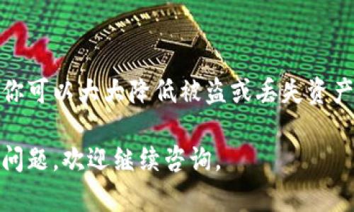 创建冷钱包（Cold Wallet）是加密货币安全存储的重要步骤，尤其是当你希望长期存储Tokenim等加密货币，而不暴露于网络攻击等风险中。下面我将帮助你了解如何创建一个冷钱包。

### 冷钱包的概念

冷钱包是指不直接连接到互联网的存储设备。相对热钱包（Hot Wallet）而言，冷钱包更加安全，因为它们不易受到黑客攻击。冷钱包通常有以下几种形式：

1. **硬件钱包**：这是最常见的冷钱包类型，通常是一个物理设备，如Ledger或Trezor。
2. **纸钱包**：将私钥和公钥打印在纸上，安全存放。
3. **离线电脑**：完全不连接互联网的电脑，用于存储加密资产。

### 创建冷钱包的步骤

#### 1. 选择冷钱包类型

选择一种冷钱包的形式，比如硬件钱包、纸钱包或离线电脑。建议使用硬件钱包，因为它们便于使用且安全性高。

#### 2. 获取冷钱包

- **硬件钱包**：访问官方网站，如Ledger或Trezor，购买设备。确保从可信赖的来源购买，以防设备被篡改。
- **纸钱包**：使用一个安全的生成器，如 bitaddress.org，确保生成过程在离线环境中进行。
- **离线电脑**：准备一台不连接网络的电脑，确保安装安全的操作系统。

#### 3. 安装必要的软件

- 对于硬件钱包，按照官方指引安装必要的软件（通常是一个专门的应用程序）。
- 对于纸钱包和离线电脑，确保你有适当的钱包软件，建议使用广受信任的开源软件。

#### 4. 创建钱包

- **硬件钱包**：按设备指示生成钱包，记录住助记词并将其保存在安全的地方。
- **纸钱包**：生成密钥后，将公钥和私钥打印并妥善保存。
- **离线电脑**：创建钱包时确保所有操作在离线状态下完成，以防止数据泄露。

#### 5. 转账Tokenim到冷钱包

使用你现有的热钱包，将Tokenim资产转移到你新创建的冷钱包地址中。在进行转账前，确保核实所有地址信息的准确性。

#### 6. 备份和安全措施

- 将私钥、助记词或恢复短语进行安全备份，确保在不同的位置储存。
- 定期检查冷钱包的安全性，确保没有物理损坏或意外访问。

### 重要注意事项

- **绝不可分享私钥**：私钥是你的数字货币唯一的访问凭证，绝不要与他人分享。
- **使用二次验证**：如果wallet提供额外的安全功能，请务必启用，例如二次验证。
- **定期更新**：确保你的钱包软件和相关硬件保持最新，以抵御潜在的安全漏洞。

### 总结

创建一个冷钱包是对你的Tokenim资产安全至关重要的步骤。通过采取适当的安全措施，你可以大大降低被盗或丢失资产的风险。随着加密货币行业的快速发展，确保你了解最新的安全实践，以保护自己的投资。

希望这个步骤能够帮助你成功创建冷钱包，安全存储你的Tokenim资产！如果你还有其他问题，欢迎继续咨询。