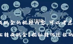 关于将Tokenim转成现金的视频内容，可以考虑以下