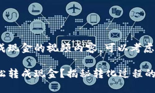 关于将Tokenim转成现金的视频内容，可以考虑以下的结构和主题。

如何将Tokenim轻松转成现金？揭秘转化过程的每个步骤！