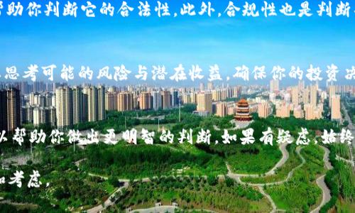 关于 Tokenim 2.0 中的 OKB 是否真实的问题，首先需要明确几个方面的信息。例如，OKB 是 OKEx 交易所发行的原生代币，通常与平台的功能和使用密切相关。然而，在区块链和加密货币领域，信息的真实性和可靠性是个重要的话题，也常常会引起争议。

以下是一些考虑因素，可以帮助你判断 Tokenim 2.0 中的 OKB 是否真实：

1. 官方消息源
首先，建议查看 Tokenim 2.0 和 OKB 的官方消息。通过官方渠道发布的信息通常是最可靠的。例如，可以访问 OKEx 官方网站和他们的社交媒体账户，了解他们对 Tokenim 2.0 的态度和是否有任何关于 OKB 的公告。

2. 社区反馈和用户体验
受益于加密社区的力量，许多用户会在论坛、社交媒体上分享他们的体验和见解。查看 Reddit、Twitter 等平台上的讨论，可以获得更多对 Tokenim 2.0 和 OKB 真实性的看法。

3. 项目透明度与合规性
透明性是评估任何加密项目的关键指标。了解 Tokenim 2.0 的团队背景、项目目标、技术白皮书等能够帮助你判断它的合法性。此外，合规性也是判断项目真实性的重要因素，要保证其遵循相关法律法规。

4. 风险与收益
加密市场本身有很多不确定性，任何投资都伴随着风险。在考虑 Tokenim 2.0 和 OKB 的真实性时，也要思考可能的风险与潜在收益，确保你的投资决策是经过深思熟虑的。

总结
在确定 Tokenim 2.0 中的 OKB 是否真实时，整合官方消息、社区反馈、项目透明度与合规性等信息，可以帮助你做出更明智的判断。如果有疑虑，始终选择保持谨慎，必要时寻求专业的投资建议。

希望这些信息能帮助你更深入地理解 Tokenim 2.0 与 OKB 的关系。请记得在投资前做好充分的调研和考虑。