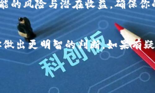 关于 Tokenim 2.0 中的 OKB 是否真实的问题，首先需要明确几个方面的信息。例如，OKB 是 OKEx 交易所发行的原生代币，通常与平台的功能和使用密切相关。然而，在区块链和加密货币领域，信息的真实性和可靠性是个重要的话题，也常常会引起争议。

以下是一些考虑因素，可以帮助你判断 Tokenim 2.0 中的 OKB 是否真实：

1. 官方消息源
首先，建议查看 Tokenim 2.0 和 OKB 的官方消息。通过官方渠道发布的信息通常是最可靠的。例如，可以访问 OKEx 官方网站和他们的社交媒体账户，了解他们对 Tokenim 2.0 的态度和是否有任何关于 OKB 的公告。

2. 社区反馈和用户体验
受益于加密社区的力量，许多用户会在论坛、社交媒体上分享他们的体验和见解。查看 Reddit、Twitter 等平台上的讨论，可以获得更多对 Tokenim 2.0 和 OKB 真实性的看法。

3. 项目透明度与合规性
透明性是评估任何加密项目的关键指标。了解 Tokenim 2.0 的团队背景、项目目标、技术白皮书等能够帮助你判断它的合法性。此外，合规性也是判断项目真实性的重要因素，要保证其遵循相关法律法规。

4. 风险与收益
加密市场本身有很多不确定性，任何投资都伴随着风险。在考虑 Tokenim 2.0 和 OKB 的真实性时，也要思考可能的风险与潜在收益，确保你的投资决策是经过深思熟虑的。

总结
在确定 Tokenim 2.0 中的 OKB 是否真实时，整合官方消息、社区反馈、项目透明度与合规性等信息，可以帮助你做出更明智的判断。如果有疑虑，始终选择保持谨慎，必要时寻求专业的投资建议。

希望这些信息能帮助你更深入地理解 Tokenim 2.0 与 OKB 的关系。请记得在投资前做好充分的调研和考虑。