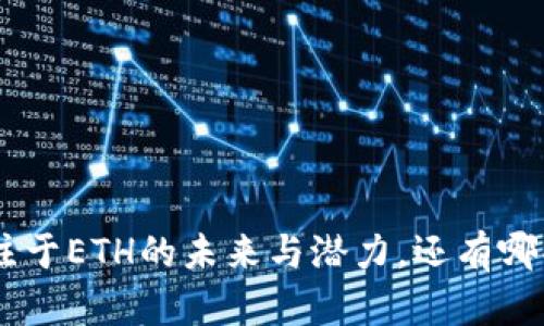 TokenIM2.0：专注于ETH的未来与潜力，还有哪些秘密未被揭开？