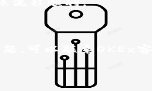 将Tokenim 2.0转移到OKEx交易所的过程可以分为以下几个步骤。注意，要确保每一步都精确执行，以防止资产丢失或转移失败。请您在执行转账操作前仔细阅读这些步骤，以确保顺利完成转账。

### 一、准备工作

在进行任何转账之前，请确保您已经：

1. **创建了OKEx账户**：如果您还没有OKEx账户，请访问[OKEx官网](https://www.okex.com/)进行注册，并完成账户验证。
   
2. **获取Tokenim 2.0的钱包地址**：您需要找到自己的Tokenim 2.0钱包，以便确认可以进行转账操作。

3. **确保有足够的手续费**：在转账过程中，您需要支付网络手续费，要确保您的Tokenim钱包中留有足够的余额。

### 二、获取Tokenim 2.0的提币地址

1. **登录您的OKEx账户**：使用您的账号和密码登录OKEx。

2. **转到资产部分**：在界面的菜单中找到“资产”或“钱包”选项。

3. **选择提币**：在资产界面中，找到