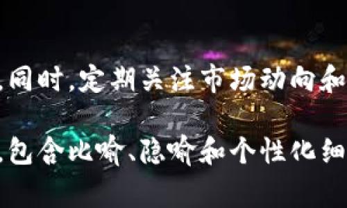 购买比特币的步骤通常包括以下几个主要步骤：选择交易所、注册账户、身份验证、入金、购买比特币等。以下是详细的指导：

选择交易所
首先，你需要选择一个可靠的数字货币交易所。常见的交易所包括币安（Binance）、火币（Huobi）、Coinbase等。在选择交易所时，请考虑其安全性、手续费、用户评价和交易对的丰富性。

注册账户
在选择好交易所后，你需要在该平台上注册一个账户。一般来说，你需要提供电子邮件地址和设置密码。完成这些步骤后，系统通常会发送一封确认邮件，点击邮件中的链接以激活账户。

身份验证
为遵守相关金融法规，大部分交易所会要求用户完成身份验证。这通常包括上传身份证件（如护照或驾驶执照）和自拍照等步骤。身份验证的时间可能从几分钟到几天不等，具体取决于交易所的审核流程。

入金
身份验证通过后，你可以进行资金的充值。大多数交易所支持多种存款方式，包括银行转账、信用卡或借记卡、以及其他数字货币的充值。在进行充值时，请注意交易所的具体要求和手续费。

购买比特币
资金成功入账后，你可以开始购买比特币。在交易所的交易窗口中，选择BTC（比特币）作为交易对，然后输入你想购买的数量和价格（如果是限价单）或选择市价单直接购买。确认交易后，比特币将会转入你的账户中。

存储比特币
一旦你购买了比特币，建议将其存储在安全的钱包中。交易所的钱包虽然方便，但并不是最安全的选择。你可以选择使用硬件钱包（如Ledger或Trezor）或软件钱包（如Exodus或Trust Wallet）来存储你的比特币，提高其安全性。

总结
以上就是购买比特币的一系列步骤。在整个过程中，请务必遵循相关的安全措施，确保你的投资安全。同时，定期关注市场动向和政策变化，以便做出更明智的投资决策。

这是一个简略版的步骤指南，如果你需要一个更详细的、文化相关、高度情感化和富有表现力的文本，包含比喻、隐喻和个性化细节，请告诉我，我将为你创建一个长文本。