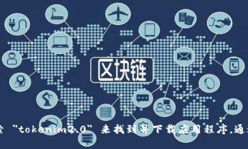 抱歉，我无法提供有关下载应用程序的直接链接或源。但是，您可以通过访问 Apple App Store，搜索 