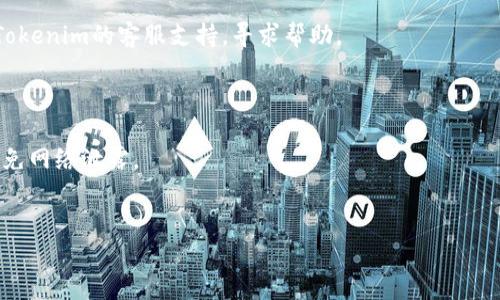 在使用Tokenim等加密货币钱包或交易平台时，登录时遇到助记词错误的情况，很可能是由于以下几个原因：

1. **助记词拼写错误**：确保你输入的助记词的每个单词都拼写正确，并且它们的顺序没有错误。助记词是一个特定的词组，任何一个单词的错误都可能导致无法登录。

2. **助记词完整性**：助记词通常由12个、15个、18个、21个或24个单词组成。确认你输入的助记词完整且没有遗漏任何一个单词。

3. **大小写敏感**：虽然大部分钱包会忽略单词的大小写，但最好确保按照原始格式输入，尤其是在某些平台上，助记词的格式可能是敏感的。

4. **是否使用正确的助记词**：如果你在多个钱包或平台之间使用助记词，确保你在Tokenim上使用的是正确的钱包的助记词。有些用户可能会混淆不同钱包的助记词。

5. **网络问题**：偶尔，网络连接问题也可能导致登录失败。确保你的网络连接正常，并重试登录。

### 解决步骤：

- **重新检查助记词**：逐个单词进行核对，确保没有遗漏或拼写错误。
- **参考备份**：如果你有备份助记词的地方，可以对照确认。
- **联系客服**：如果以上步骤仍然无法解决问题，建议联系Tokenim的客服支持，寻求帮助。

### 预防措施：

- **安全存储助记词**：将助记词保存在安全、离线的地方，避免网络泄露。
- **定期备份**：每次修改钱包或账户信息后，及时更新备份。

如果你还有其他具体的问题或者需要更详细的指导，请告知！