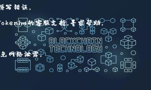 在使用Tokenim等加密货币钱包或交易平台时，登录时遇到助记词错误的情况，很可能是由于以下几个原因：

1. **助记词拼写错误**：确保你输入的助记词的每个单词都拼写正确，并且它们的顺序没有错误。助记词是一个特定的词组，任何一个单词的错误都可能导致无法登录。

2. **助记词完整性**：助记词通常由12个、15个、18个、21个或24个单词组成。确认你输入的助记词完整且没有遗漏任何一个单词。

3. **大小写敏感**：虽然大部分钱包会忽略单词的大小写，但最好确保按照原始格式输入，尤其是在某些平台上，助记词的格式可能是敏感的。

4. **是否使用正确的助记词**：如果你在多个钱包或平台之间使用助记词，确保你在Tokenim上使用的是正确的钱包的助记词。有些用户可能会混淆不同钱包的助记词。

5. **网络问题**：偶尔，网络连接问题也可能导致登录失败。确保你的网络连接正常，并重试登录。

### 解决步骤：

- **重新检查助记词**：逐个单词进行核对，确保没有遗漏或拼写错误。
- **参考备份**：如果你有备份助记词的地方，可以对照确认。
- **联系客服**：如果以上步骤仍然无法解决问题，建议联系Tokenim的客服支持，寻求帮助。

### 预防措施：

- **安全存储助记词**：将助记词保存在安全、离线的地方，避免网络泄露。
- **定期备份**：每次修改钱包或账户信息后，及时更新备份。

如果你还有其他具体的问题或者需要更详细的指导，请告知！