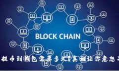 屎币提币到钱包需要多久？真相让你意想不到！