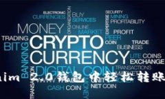 如何在Tokenim 2.0钱包中轻松转账并找回零钱？