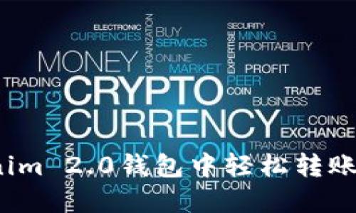 如何在Tokenim 2.0钱包中轻松转账并找回零钱？