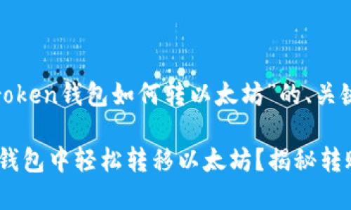 下面是关于“imroken钱包如何转以太坊”的、关键词和内容大纲。

如何在imroken钱包中轻松转移以太坊？揭秘转账过程中的秘密！