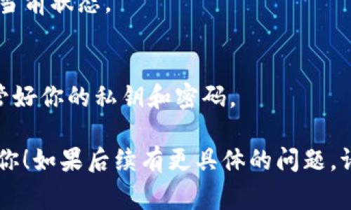 提币（提现）过程通常涉及一系列步骤，这些步骤可能因不同的数字货币平台和其使用的具体规则而有所不同。不过，我可以为你提供一个通用的指南，这些步骤可用于大多数平台。在此之前，如果“tokenim2.0”是特定的平台或工具，建议你查看该平台的官方文档或支持以获取更详细的操作信息。

以下是一般的提币操作步骤：

### 步骤一：登录你的账户
首先，访问tokenim2.0的官方网站或应用程序，使用你的用户名和密码登录到你的账户。如果你使用了两步验证，请确保输入正确的验证码。

### 步骤二：导航至提币页面
通常，你可以在用户主页或账户设置中找到“提币”或“提现”选项。一般情况下，这个选项可能在“钱包”、“资金管理”或者“资产”板块中。

### 步骤三：选择要提取的数字货币
在提币页面，会列出你账户中所有可用的数字货币。选择你希望提取的具体币种。例如，比特币、以太坊等。

### 步骤四：输入提币金额和提币地址
输入你希望提取的金额，同时填写提币地址。此地址是你希望将资金转移到的外部钱包地址。请确保该地址是正确的，并与你选择的币种匹配，错误的地址可能导致资金丢失。

### 步骤五：确认交易信息
在提交提币申请之前，请仔细核对所有信息，包括提币地址和金额。如果信息确认无误，继续下一步。如果平台要求，可能需要进行额外的身份验证。

### 步骤六：提交提币申请
确认无误后，提交提币申请。系统会生成一笔交易，你可能会收到一个确认邮件或短信，提供提币请求的详细信息。

### 步骤七：等待确认和交易处理
一旦提交请求，提币处理可能需要一些时间。处理时间因平台而异，通常在几分钟到几小时之间。在此期间，你可以在提币记录中查看当前状态。

### 步骤八：核对到账情况
一旦交易被确认，所提取的资金会转入你所提供的钱包地址。你可以在你的钱包中查看到账情况。确保所有金额正确无误，并妥善保管好你的私钥和密码。

这个过程是提币的基本框架，具体细节可能因平台而异，所以在进行这些操作时，务必关注tokenim2.0的官方说明。希望这能帮助到你！如果后续有更具体的问题，请随时询问。