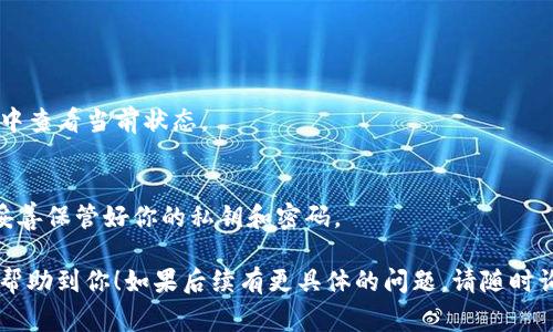 提币（提现）过程通常涉及一系列步骤，这些步骤可能因不同的数字货币平台和其使用的具体规则而有所不同。不过，我可以为你提供一个通用的指南，这些步骤可用于大多数平台。在此之前，如果“tokenim2.0”是特定的平台或工具，建议你查看该平台的官方文档或支持以获取更详细的操作信息。

以下是一般的提币操作步骤：

### 步骤一：登录你的账户
首先，访问tokenim2.0的官方网站或应用程序，使用你的用户名和密码登录到你的账户。如果你使用了两步验证，请确保输入正确的验证码。

### 步骤二：导航至提币页面
通常，你可以在用户主页或账户设置中找到“提币”或“提现”选项。一般情况下，这个选项可能在“钱包”、“资金管理”或者“资产”板块中。

### 步骤三：选择要提取的数字货币
在提币页面，会列出你账户中所有可用的数字货币。选择你希望提取的具体币种。例如，比特币、以太坊等。

### 步骤四：输入提币金额和提币地址
输入你希望提取的金额，同时填写提币地址。此地址是你希望将资金转移到的外部钱包地址。请确保该地址是正确的，并与你选择的币种匹配，错误的地址可能导致资金丢失。

### 步骤五：确认交易信息
在提交提币申请之前，请仔细核对所有信息，包括提币地址和金额。如果信息确认无误，继续下一步。如果平台要求，可能需要进行额外的身份验证。

### 步骤六：提交提币申请
确认无误后，提交提币申请。系统会生成一笔交易，你可能会收到一个确认邮件或短信，提供提币请求的详细信息。

### 步骤七：等待确认和交易处理
一旦提交请求，提币处理可能需要一些时间。处理时间因平台而异，通常在几分钟到几小时之间。在此期间，你可以在提币记录中查看当前状态。

### 步骤八：核对到账情况
一旦交易被确认，所提取的资金会转入你所提供的钱包地址。你可以在你的钱包中查看到账情况。确保所有金额正确无误，并妥善保管好你的私钥和密码。

这个过程是提币的基本框架，具体细节可能因平台而异，所以在进行这些操作时，务必关注tokenim2.0的官方说明。希望这能帮助到你！如果后续有更具体的问题，请随时询问。