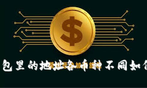 比特钱包里的地址各币种不同如何管理？