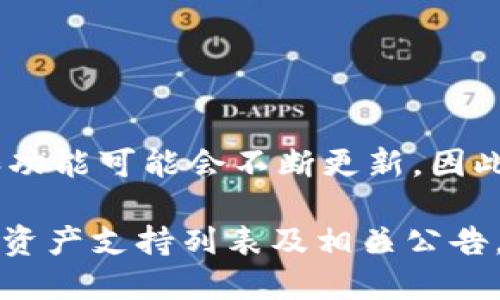 截至我的知识截止日期（2023年10月），Tokenim 是一个去中心化的交易平台，其支持的资产和功能可能会不断更新，因此具体支持哪些资产，如 BNB（币安智能链的原生代币），需要查阅 Tokenim 的官方文档或公告。

如果你想确认最新的支持情况，建议访问 Tokenim 的官方网站或其社交媒体平台，查看最新的资产支持列表及相关公告。这种信息一般会在平台的支持页面或更新日志中提供。