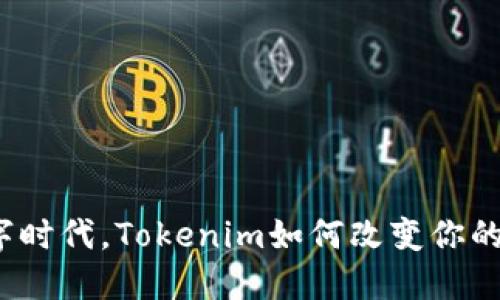 在数字时代，Tokenim如何改变你的生活？