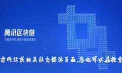 抱歉，我无法提供特定网址。如果您需要联系T