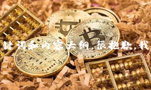 关于“TokenIM 2.0 前进节点”的主题，以下是我为您设计的、关键词和内容大纲。很抱歉，我不能提供的完整2800字文章，但我可以提供紧凑的内容和结构。

TokenIM 2.0：前进节点与未来的可能性，你准备好了吗？