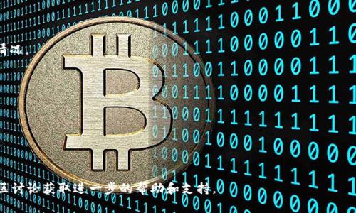 在讨论如何通过TokenIM 2.0修改余额之前，需要确保你了解该平台的一些基本功能与流程。TokenIM 2.0 是一种区块链钱包服务，用户可以通过它轻松管理他们的数字资产。请注意，在任何区块链平台上，余额的“修改”通常是通过相应的交易或转账过程，而不是直接改变余额。

以下是关于如何使用TokenIM 2.0管理和修改余额的一些步骤和提示：

### 1. 登陆TokenIM 2.0
首先，确保你已成功下载并安装了TokenIM 2.0应用，并用你的账户信息登陆。

### 2. 查看余额
在主页上，你可以查看你当前的资产余额。这包括所有的数字货币和代币。

### 3. 进行转账
如果你想增加余额（例如，收到其他用户的转账），需要提供你的钱包地址给对方。确认对方已成功发送了代币。

如果需要减少余额，例如转账给他人，你可以按照以下步骤操作：

#### 转账步骤：
- 点击“转账”或“发送”功能。
- 输入接收方的钱包地址。
- 输入转账金额。
- 确认交易信息。
- 输入你的交易密码或生物识别信息以完成操作。

### 4. 交易手续费
请注意，转账时会收取一定的手续费，确保你的钱包中有足够的余额来支付这部分费用。

### 5. 等待确认
提交转账后，你会收到交易ID供日后查询。在区块链网络中确认转账可能需要一些时间，具体取决于网络的拥堵情况。

### 6. 查看交易记录
在资产管理界面，你可以查看所有的交易记录，包括出入账信息，从中找到你最近的余额变更。

### 注意事项：
- 一定要确保你输入了正确的钱包地址，错误的地址可能导致资产丢失。
- 请定期备份你的钱包信息，确保账户安全。

如果你对TokenIM 2.0的具体功能或操作有更多的问题），建议查阅其官方网站或用户手册，或者参与相关的社区讨论获取进一步的帮助和支持。