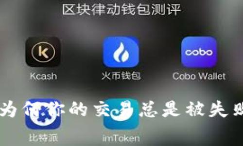 TokenIM 2.0：为何你的交易总是被失败手续费困扰？ 