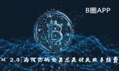 TokenIM 2.0：为何你的交易总是被失败手续费困扰？